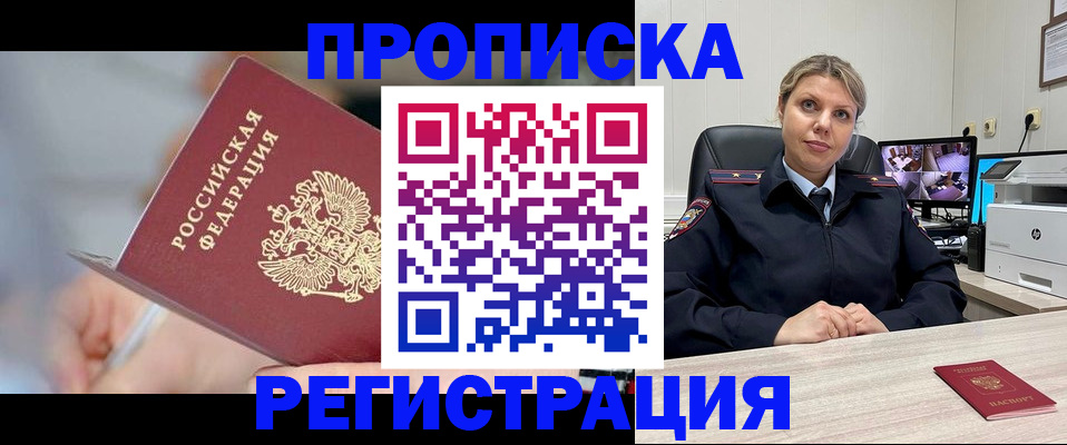 временная прописка в Горняке